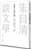 在詩文的河邊 朱自清談文學