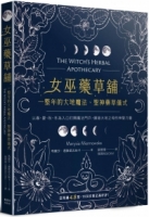 女巫藥草舖：一整年的大地魔法、聖神藥草儀式與配方