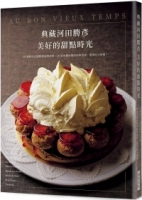 典藏河田勝彥 美好的甜點時光：18個與法式甜點邂逅的故事，20道承載回憶的經典食譜，重現昨日情懷。