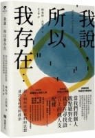 【回頭書】我說，所以我存在：語言如何形塑我們的思想並決定社會的政治（如欲購買新書請洽客服）