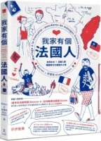 我家有個法國人：台灣太太 × 法國人妻暢聊跨文化婚姻大小事