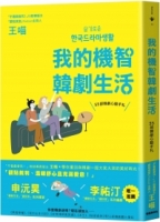 我的機智韓劇生活：55部韓劇心動手札