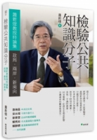 檢驗公共知識分子：蕭新煌教授之政局．兩岸．新南向時論集