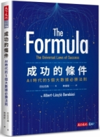 成功的條件：AI時代的5個大數據必勝法則