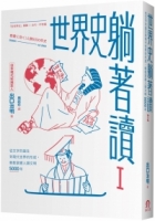 【回頭書】世界史躺著讀Ⅰ：從文字的誕生到現代世界的形成，輕鬆掌握人類文明5000年（如欲購買新書請洽客服）