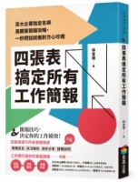 四張表搞定所有工作簡報：百大企業指定名師高勝算簡報攻略，一秒把話說進對方心坎裡