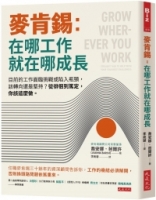 麥肯錫：在哪工作就在哪成長：目前的工作面臨挑戰或陷入瓶頸，該轉向還是堅持？從徘徊到篤定，你該這麼做。