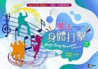 魔法身體打擊 2 進階篇(鼓動身體系列四)