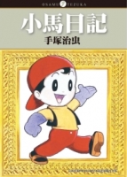 小馬日記