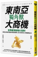 東南亞獨角獸大商機：世界經濟版塊大洗牌！放眼全球最具潛能的新創發展地，各方投資湧入的關鍵吸金力