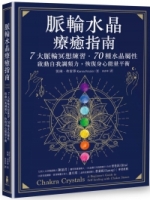 脈輪水晶療癒指南：7大脈輪冥想練習‧70種水晶屬性，啟動自我調頻力，恢復身心能量平衡