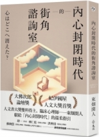 內心封閉時代的街角諮詢室