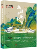 畫說中國故事：透過古畫讀懂歷史