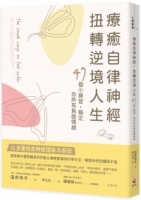 療癒自律神經，扭轉逆境人生：47個小練習，穩定你所有負面