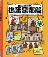 動物大調查：搗蛋惡鄰篇