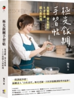 極光飯糰手習帖：免基礎、零失敗的140道超人氣料理