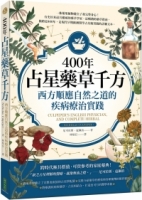 400年占星藥草千方：西方順應自然之道的疾病療治實踐