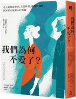 我們為何不愛了？：走入愛情諮商室，克服脆弱、孤獨與背叛，找回彼此最動人的模樣