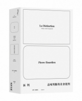 區判：品味判斷的社會批判