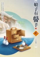娘子有醫手（3）