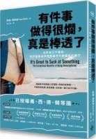 有件事做得很爛，真是棒透了：允許自己不擅長，就不會拿追求完美當作不敢嘗試的藉口