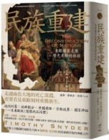 民族重建：東歐國家克服歷史考驗的旅程