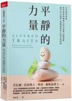 平靜的力量：正念研究經典，科學實證持續練心即可重塑大腦迴路，提升內心素質，脫離耗損身心的負面情緒