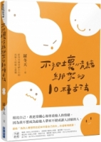 不被壞情緒綁架的10種方法