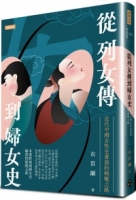 從列女傳到婦女史：近代中國女性史書寫的蜿蜒之路