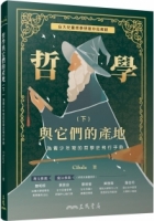 哲學與它們的產地：為青少年寫的哲學史飛行手冊(下)