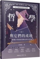 哲學與它們的產地：為青少年寫的哲學史飛行手冊(上)