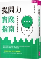 提問力實踐指南：掌握學習設計新思維