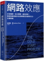 網路效應：訂定機制、拉大規模、產生防禦，把成長路徑設計在商業模式的實際方法，引爆商機
