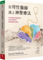 當理性醫師遇上神聖療法：從診療室到薩滿儀式，在世界藥袋中尋找療癒的希望