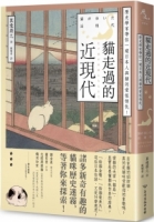 貓走過的近現代：歷史學家帶你一窺日本人與貓的愛恨情仇！