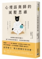 心理諮商師的減壓思維：減掉無法負荷的壓力，留下有助成長的動力，找回前進的勇氣