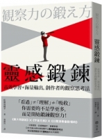 靈感鍛鍊：高效學習＋海量輸出，創作者的觀察思考法