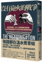 沒有砲火的戰爭：從經濟制裁、文化入侵到網路資訊戰，在世界強權博弈中求生的新形態戰爭指南