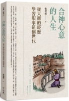 合神心意的人生：從大衛的經歷學習服事這個世代