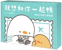 就想和你一起鴨：鴨梨子明信片禮物書