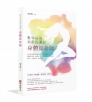 教你成為知命改運的身體算命師：身心覺察總導師趙采榛，用親身實證帶你用身體精準算命、翻轉人生，讓你與內在小孩深度對話、自我療癒、改寫命運。