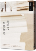 生活是有恃無恐：2023黃繭全新孵孕散文力作，54篇直面內在深淵的心靈獨白。