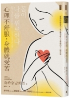心理不舒服，身體就受苦：整理情緒亂流，從身體治癒內心傷痛的十二種智慧