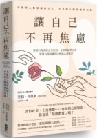 【回頭書】讓自己不再焦慮：【幸運的人做情緒的主人，不幸的人做情緒的奴隸】理情行為治療之父亞伯．艾里斯經典之作，影響力超越佛洛伊德的心理學家（如欲購買新書請洽客服）