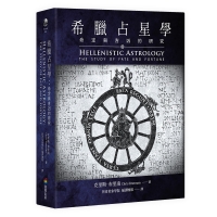 希臘占星學：命定與吉凶的研究吉凶的研究