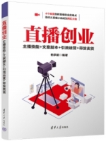 直播創業：主播技能+文案腳本+引流運營+帶貨賣貨