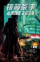 銀翼殺手2029：第一卷·重逢