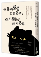 外界的聲音只是參考，你不開心就不參考