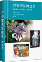 芳香療法實證學：基礎理論 精油素描 臨床應用(增訂版)(精裝)