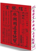 2024信發堂廖淵用通書便覽(大字版本25K) - 城邦阅读花园